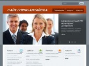 Сайт Горно-Алтайска