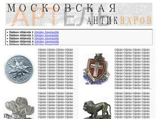 Московская Артель Антикваров