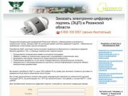 Электронно цифровая подпись в Рязани и Рязанской области - ЭЦП