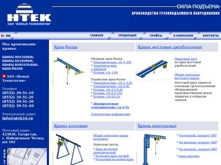 Кран-балка, мостовой, консольный, козловой, подъемники мачтовые в ЗАО Новые Технологии