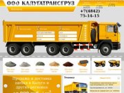 Компания КалугаТрансГруз - продажа и доставка строительных материалов 