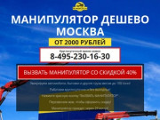 Манипулятор заказать дешево в Москве 8-495-230-16-30