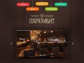 Рестобар, кафе и ресторан «Парламент» в Красноярске