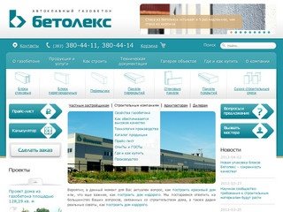 Автоклавный газобетон Бетолекс - завод ячеистого бетона Новосибирск :: Бетолекс