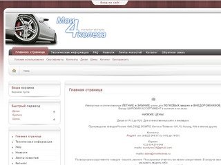 Интернет-магазин шин и дисков для легковый автомобилей и внедорожников