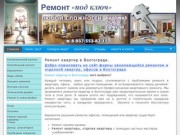 Ремонт квартир в Волгограде, отделочные работы, дизайн квартир