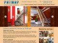 Компания «РитМир» - продажа деревянных лестниц в Иркутске, изготовление винтовых