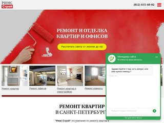 Ремонт квартир в Санкт-Петербурге |  Римс Строй недорого и качественно