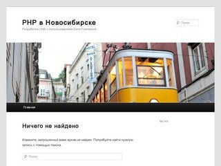 PHP в Новосибирске | Разработка CMS с использованием Zend Framework
