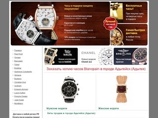 У нас лучшие цены на Blancpain :: Купить копию часов Blancpain в городе Адыгейск 