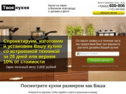 Кухни на заказ Великий Новгород цены и фото - Твоя кухня