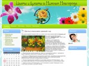 Заказ и доставка цветов и букетов по Нижнему Новгороду и области