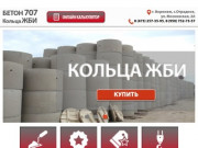 Кольца ЖБИ Воронеж: купить железобетонные кольца от 700 ₽ – Бетон 707