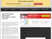 Кредит без справок и поручителей в Новосибирске - кредиты наличными