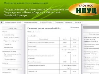 Государственное автономное образовательное учреждение «Новосибирский областной учебный центр»