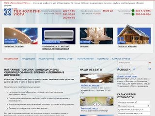 Компания «Технологии уюта» - Натяжные потолки в Воронеже, продажа и установка натяжных потолков