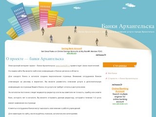 Банки Архангельска - все банки и банковские услуги города Архангельск