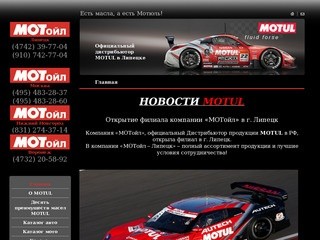 "Мотойл" - официальный дистрибьютор MOTUL в Липецке