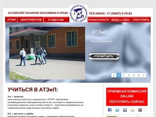 Алтайский техникум экономики и права «АТЭИП» — Среднее профессиональное образование