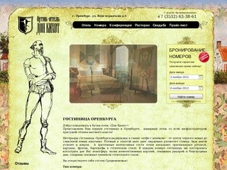 Гостиница Оренбурга — Бутик-отель Дон Кихот