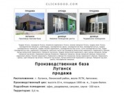 Производственное помещение, база, Луганск, продажа