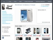 GoodPhone63 - Китайские телефоны в Самаре
