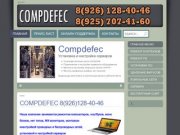 COMPDEFEC 8(926)128-40-46