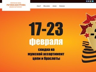 Регион-Кострома фирменный ювелирный магазин