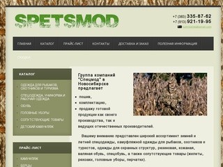 Спецмод-все для охоты и рыбалки в Новосибирске оптом.Производство