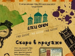Елец Open — Туристический путеводитель по Ельцу