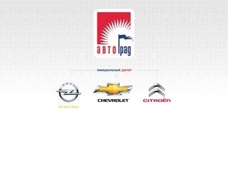 ООО «Автоград» - официальный дилер General Motors в Астраханском регионе