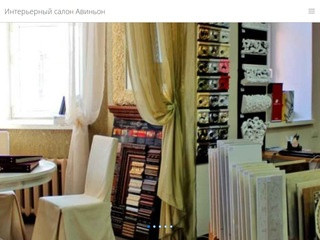 Интерьерный салон Авиньон - дизайн интерьера, каталог товаров, строительство & ремонт  в Казань