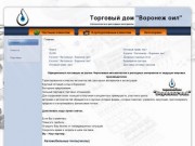 Торговый дом "Воронеж-оил" Автозапчасти и расходные материалы.