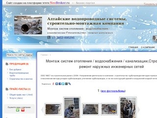 Алтайские водопроводные системы, строительно-монтажная компания