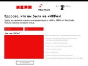 Первая партия «ИКРы» в Краснодаре уже закончилась.