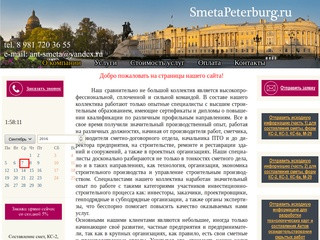 Составление смет, Санкт-Петербург