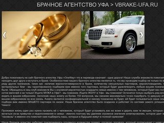 БРАЧНОЕ АГЕНТСТВО УФА > VBRAKE-UFA.RU