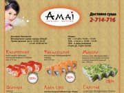 Доставка суши (Красноярск) - Amai значит вкусно