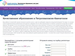 Качественное образование в Петропавловске-Камчатском I До 290 рублей в час
