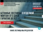 Бетонные лестницы - Изготовление монолитных лестниц от 2 дней в Москве и МО