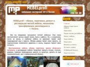 MEBELprofi обивка перетяжка мягкой мебели Казань