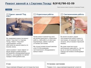 Ремонт ванной комнаты, г.Сергиев Посад. Ремонт ванных комнат под ключ в Сергиевом Посаде.