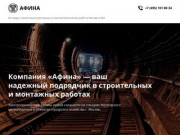 АФИНА: Все виды строительно-монтажных и электротехнических работ в Москве и МО
