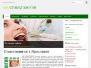 Стоматология Ярославль, лечение, протезирование и отбеливание зубов - ООО Стоматология