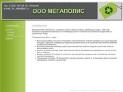 Сайт компании ООО Мегаполис Екатеринбург