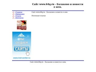 Главная 
 Сайт www.64q.ru - Балаково и новости о нем