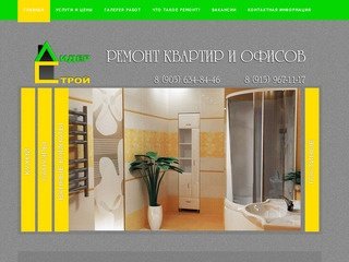 ЛидерСтрой - профессионалы своего дела! Профессиональный ремонт жилых помещений и офисов в Ярославле