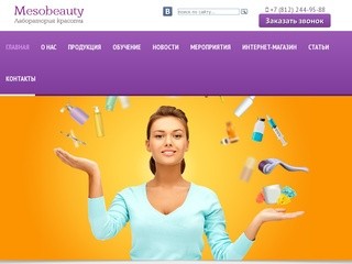Профессиональная косметика для косметологов MESOLAB | Компания «МЕЗОБЬЮТИ»
