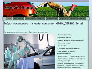 Умный Сервис_Все виды ремонта авто в Туле - умавто.рф
