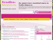 Свадьба в Адыгее -  социальная сеть невест и женихов.